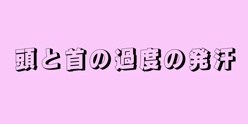 頭と首の過度の発汗