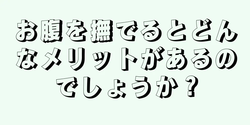 お腹を撫でるとどんなメリットがあるのでしょうか？