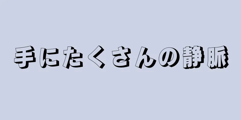 手にたくさんの静脈