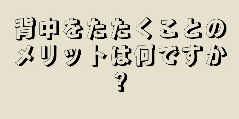 背中をたたくことのメリットは何ですか?