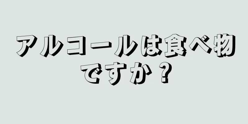 アルコールは食べ物ですか？