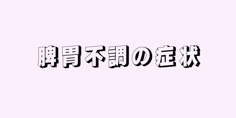 脾胃不調の症状