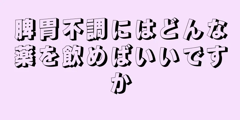 脾胃不調にはどんな薬を飲めばいいですか