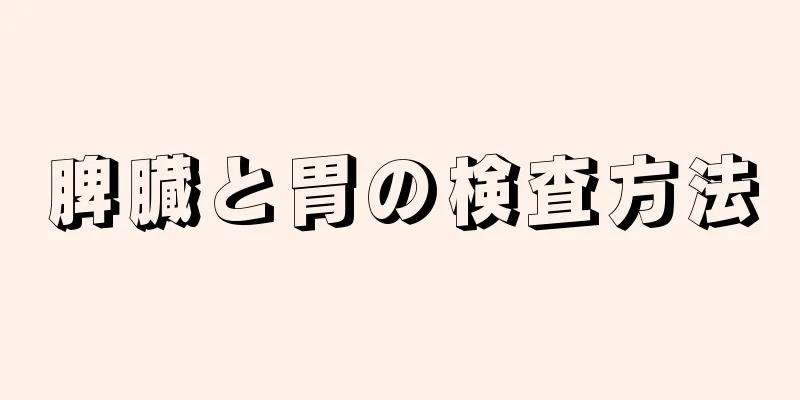 脾臓と胃の検査方法