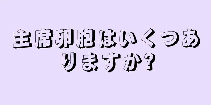 主席卵胞はいくつありますか?