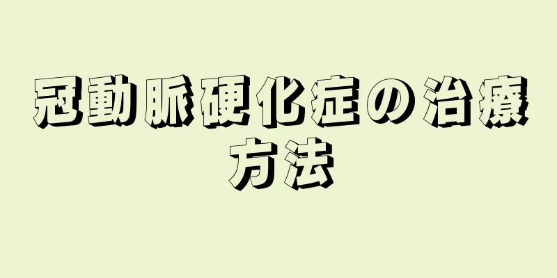 冠動脈硬化症の治療方法