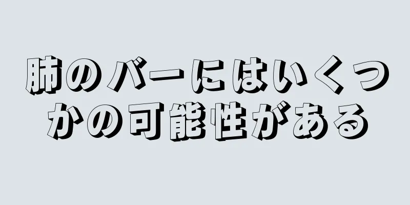 肺のバーにはいくつかの可能性がある