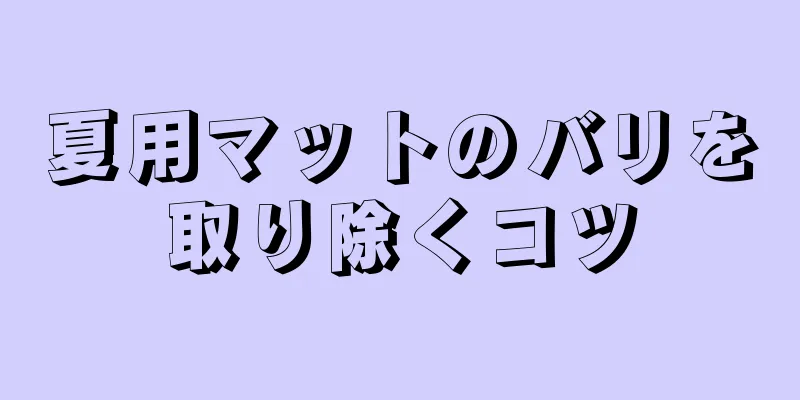 夏用マットのバリを取り除くコツ