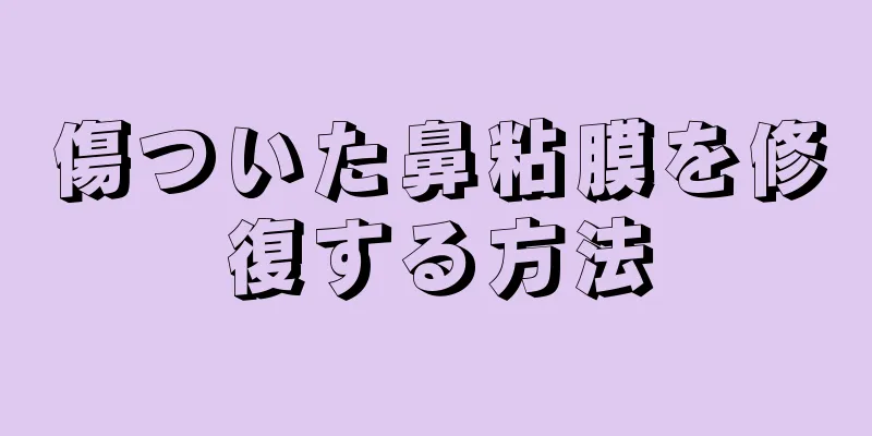 傷ついた鼻粘膜を修復する方法