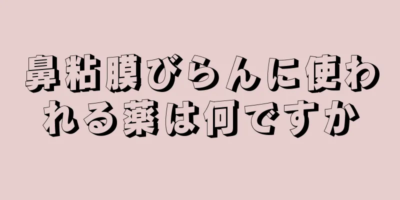 鼻粘膜びらんに使われる薬は何ですか