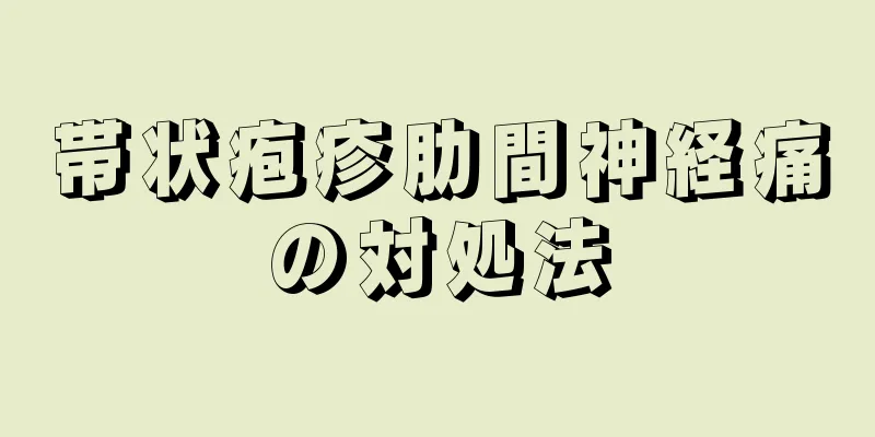 帯状疱疹肋間神経痛の対処法