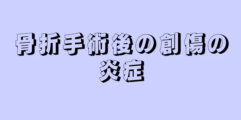 骨折手術後の創傷の炎症