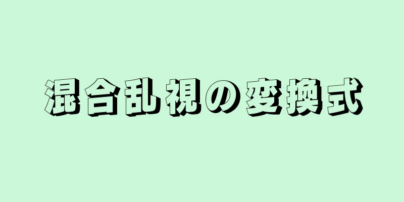 混合乱視の変換式