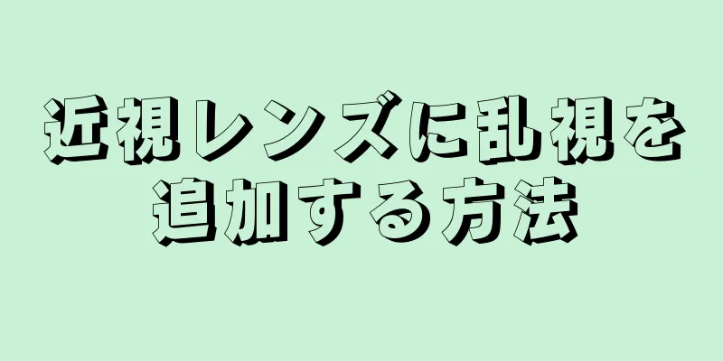 近視レンズに乱視を追加する方法