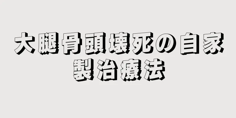 大腿骨頭壊死の自家製治療法