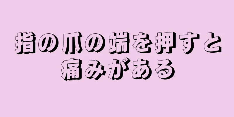 指の爪の端を押すと痛みがある