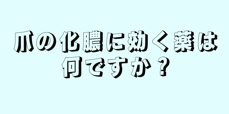 爪の化膿に効く薬は何ですか？