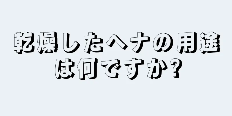 乾燥したヘナの用途は何ですか?