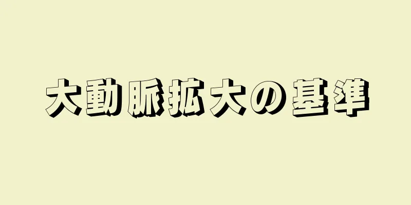 大動脈拡大の基準