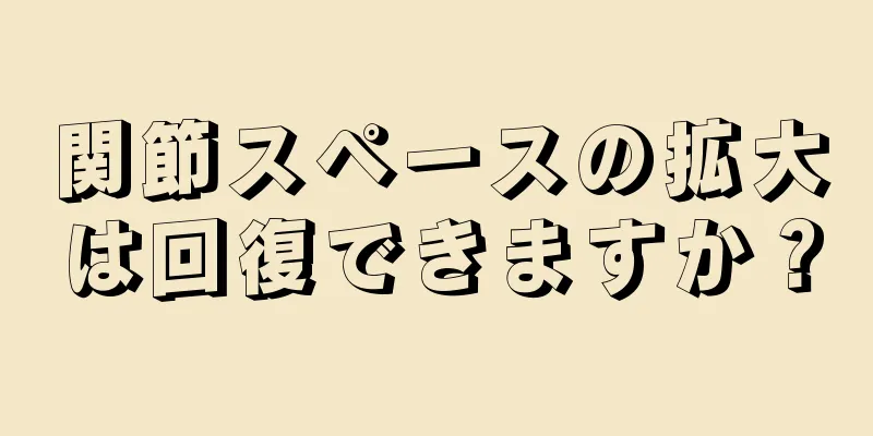 関節スペースの拡大は回復できますか？