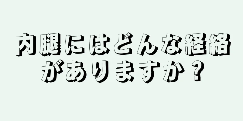 内腿にはどんな経絡がありますか？