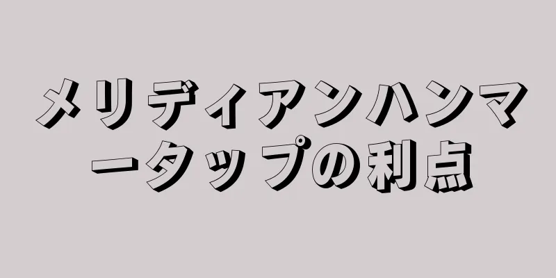 メリディアンハンマータップの利点