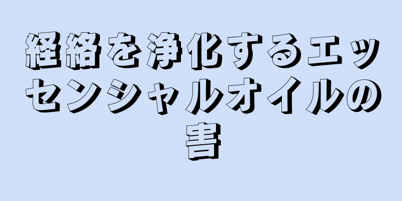 経絡を浄化するエッセンシャルオイルの害