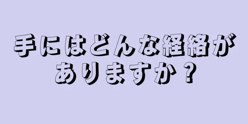 手にはどんな経絡がありますか？