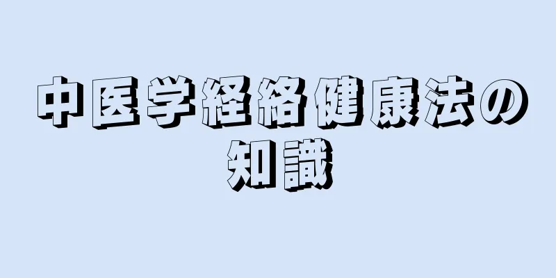 中医学経絡健康法の知識