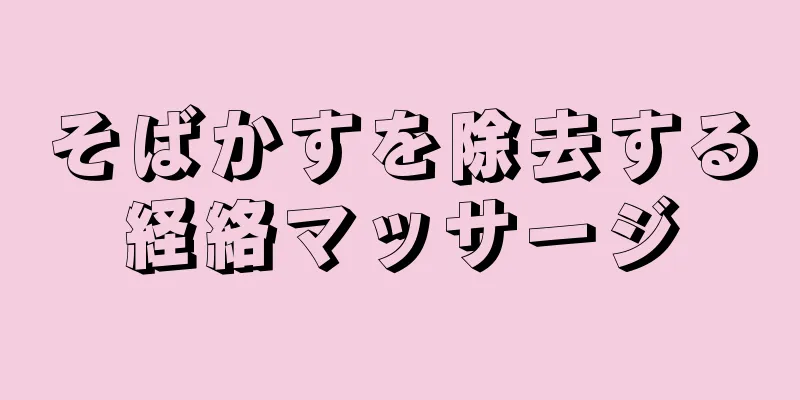 そばかすを除去する経絡マッサージ