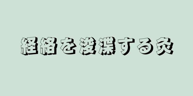 経絡を浚渫する灸