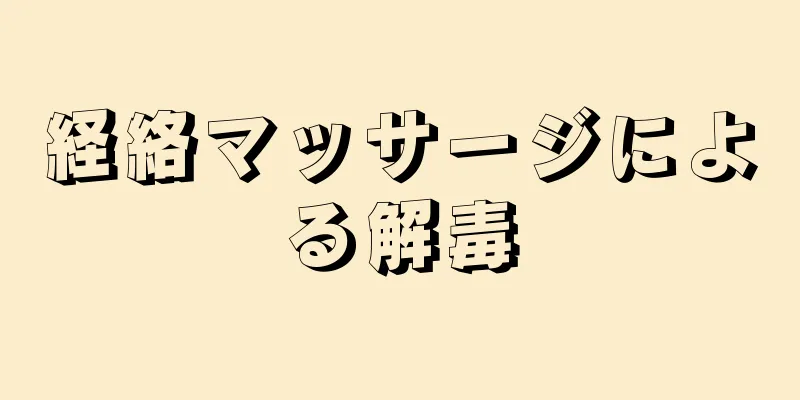 経絡マッサージによる解毒