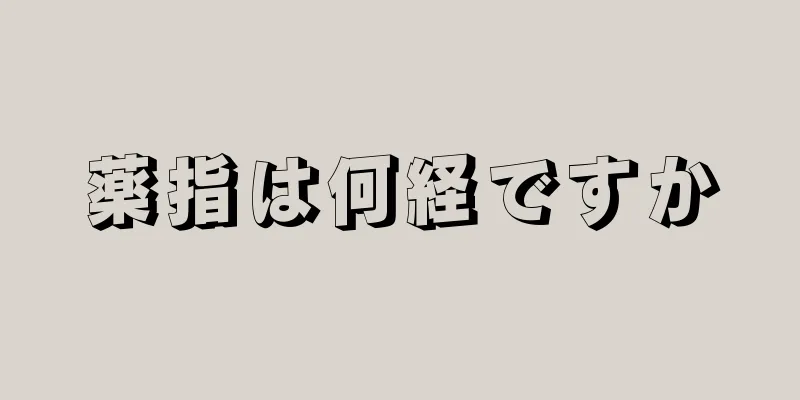 薬指は何経ですか