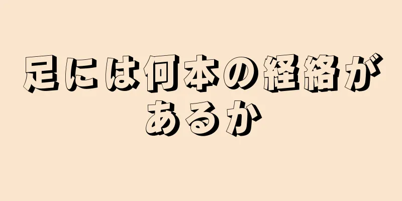 足には何本の経絡があるか