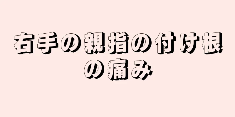 右手の親指の付け根の痛み