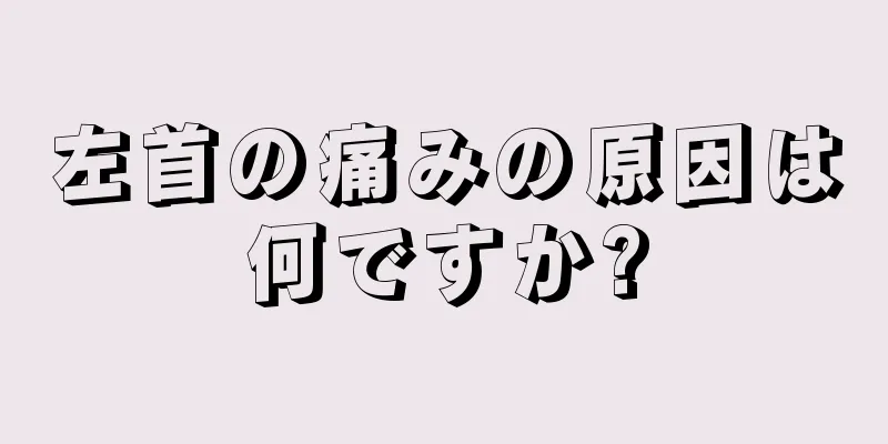 左首の痛みの原因は何ですか?