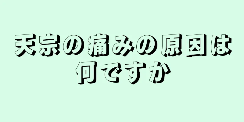 天宗の痛みの原因は何ですか