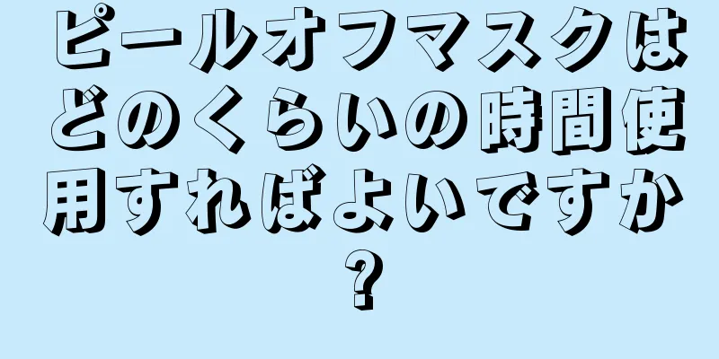 ピールオフマスクはどのくらいの時間使用すればよいですか?