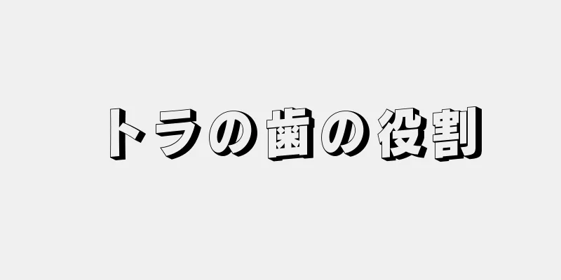 トラの歯の役割