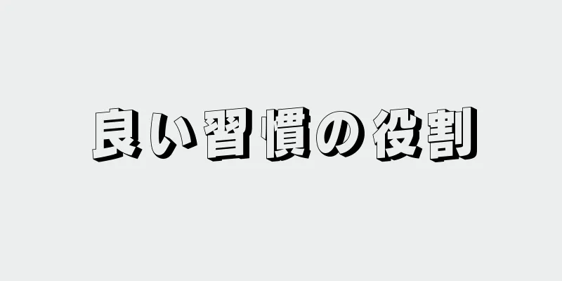 良い習慣の役割