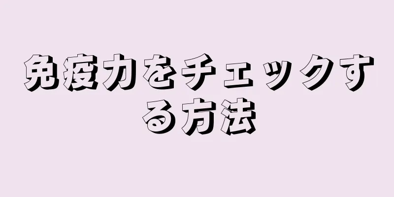 免疫力をチェックする方法