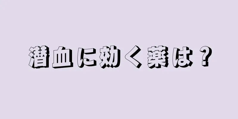 潜血に効く薬は？