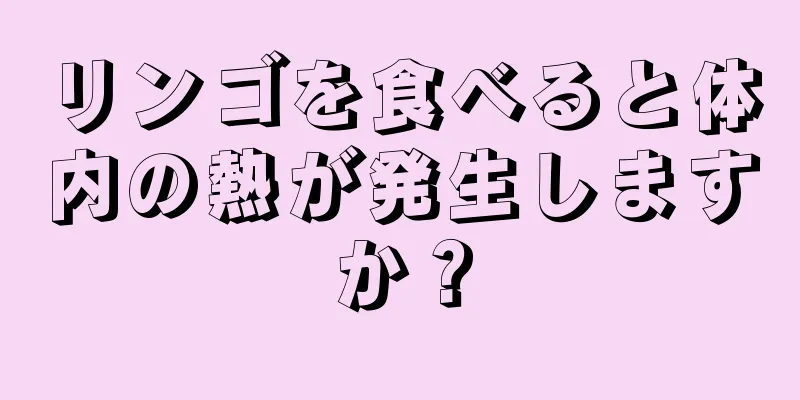 リンゴを食べると体内の熱が発生しますか？