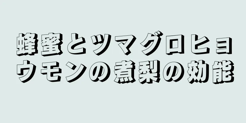 蜂蜜とツマグロヒョウモンの煮梨の効能