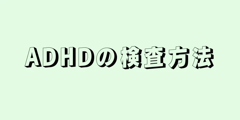 ADHDの検査方法