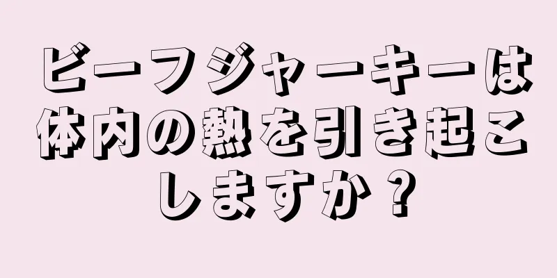 ビーフジャーキーは体内の熱を引き起こしますか？