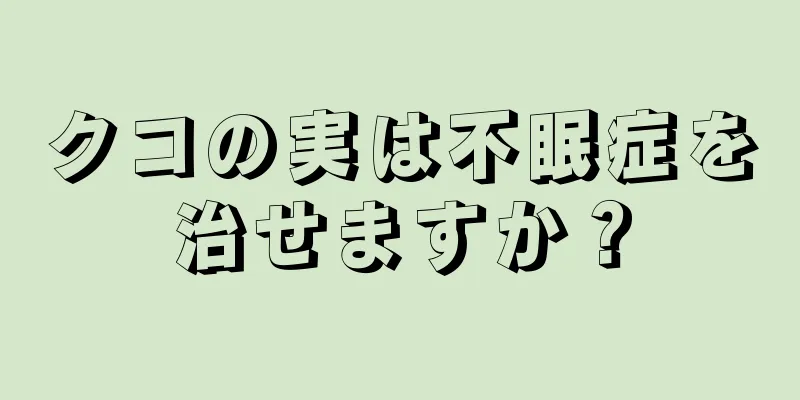 クコの実は不眠症を治せますか？