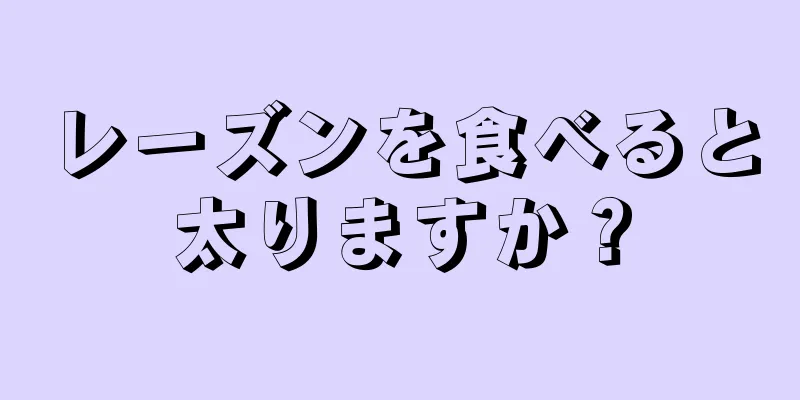 レーズンを食べると太りますか？