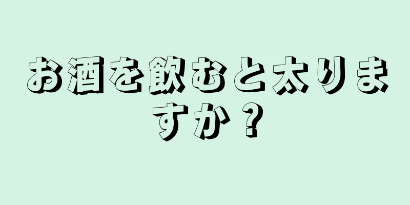 お酒を飲むと太りますか？