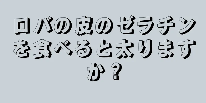 ロバの皮のゼラチンを食べると太りますか？